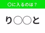 【穴埋めクイズ】すぐに正解できたらすごい！空白に入る文字は？