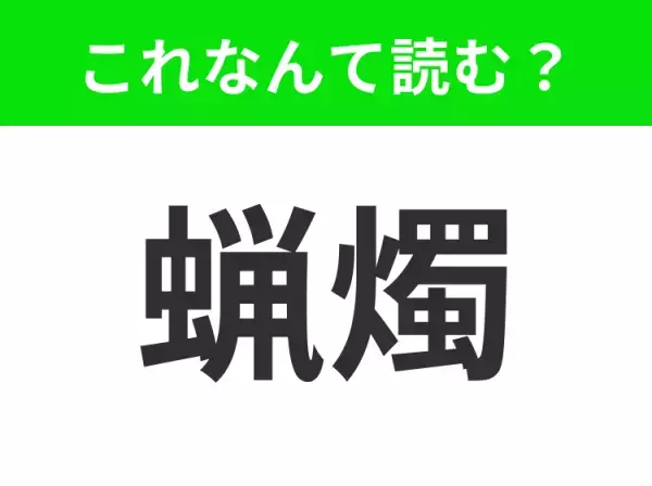 【蝋燭】はなんて読む？あなたは知っていますか？