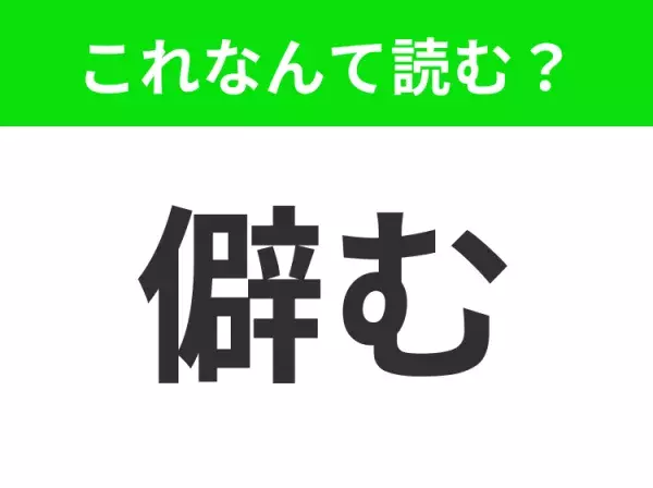 【僻む】はなんて読む？あなたはこの漢字読めますか？