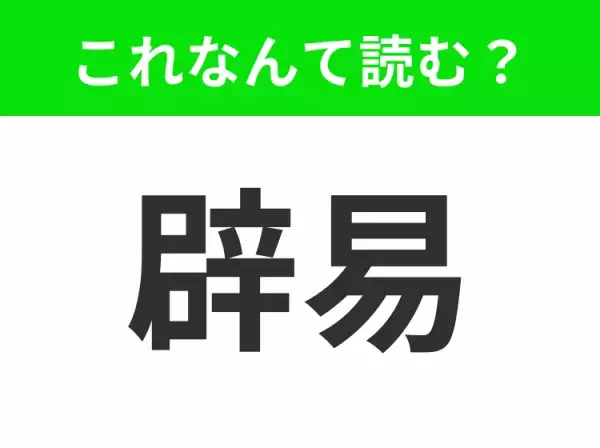 【辟易】はなんて読む？あなたは正しく読めますか？