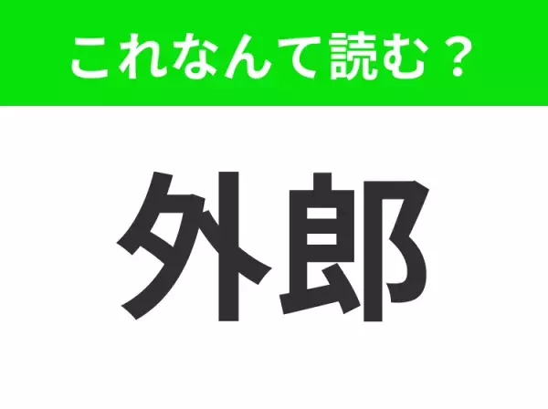 【外郎】はなんて読む？そと…と言いかけたらアウト！