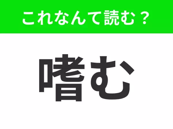 【嗜む】はなんて読む？ヒントはた◯◯む！