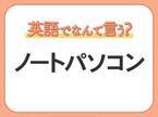 海外では通じない！【ノートパソコン】を英語で正しく言えますか？