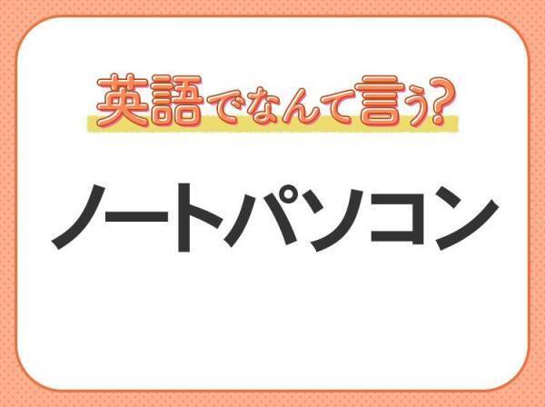 海外では通じない！【ノートパソコン】を英語で正しく言えますか？