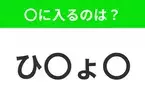 【穴埋めクイズ】すぐ閃めいちゃったらすごい！空白に入る文字は？