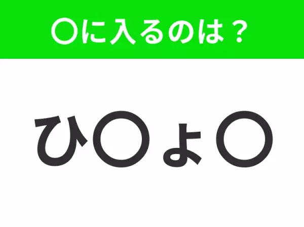 【穴埋めクイズ】すぐ閃めいちゃったらすごい！空白に入る文字は？