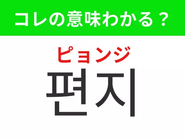 【韓国生活編】覚えておきたいあの言葉！「편지（ピョンジ）」の意味は？