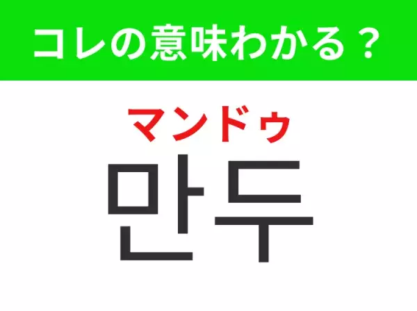 【韓国料理編】覚えておきたいあの言葉！「만두（マンドゥ）」の意味は？