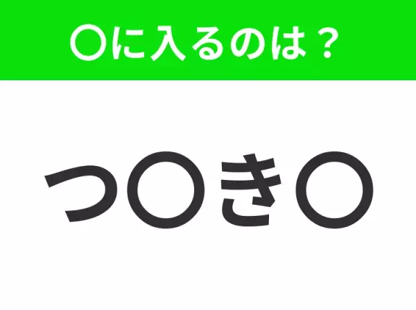 【穴埋めクイズ】この問題…わかる人いる？空白に入る文字は？