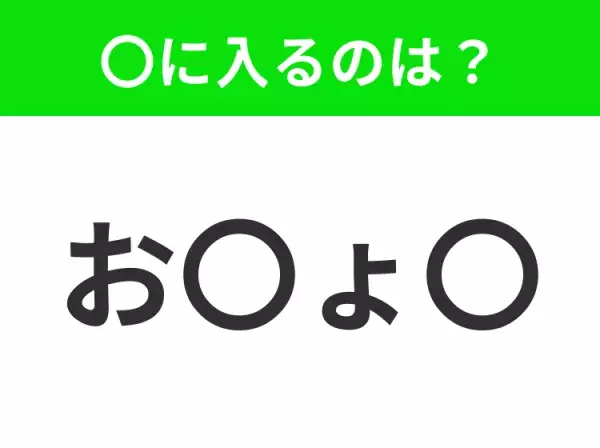 【穴埋めクイズ】すぐに分かったらお見事！空白に入る文字は？