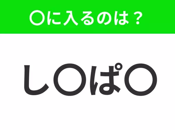 【穴埋めクイズ】すぐ閃めいちゃったらすごい！空白に入る文字は？