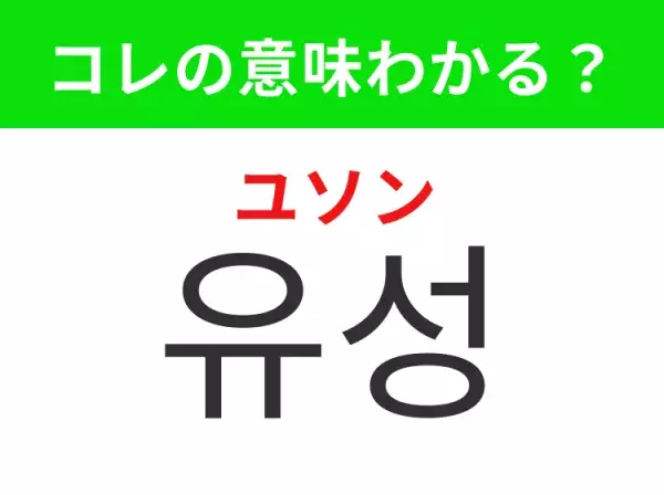 【韓国生活編】覚えておきたいあの言葉！「유성（ユソン）」の意味は？