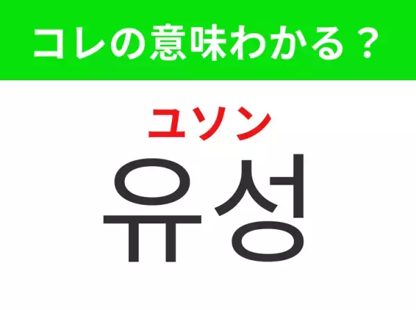 【韓国生活編】覚えておきたいあの言葉！「유성（ユソン）」の意味は？