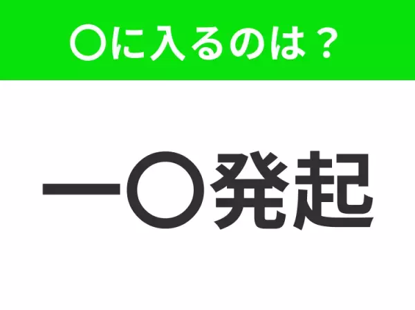 【あることを成し遂げようと決心すること】小学生で習う、この四字熟語はなに？