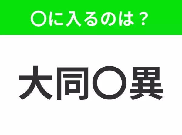 【少し違うがだいたい同じであること】小学生で習う、この四字熟語はなに？