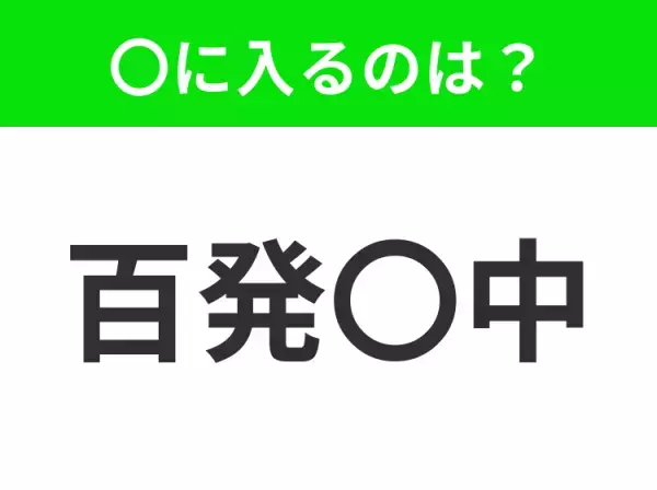 【何度やっても必ず成功すること】小学生で習う、この四字熟語はなに？