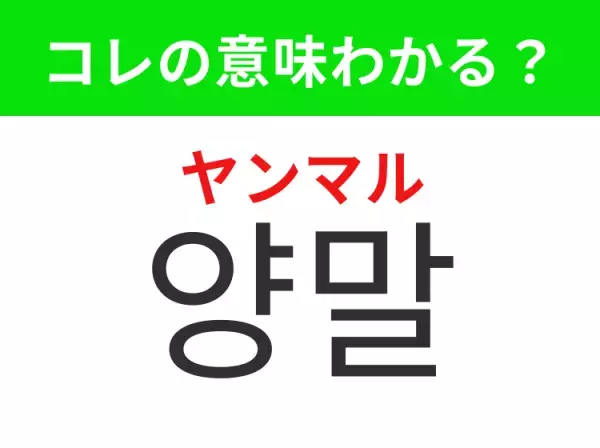 【韓国生活編】覚えておきたいあの言葉！「양말（ヤンマル）」の意味は？