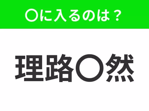 【話の筋道が通っていること】小学生で習う、この四字熟語はなに？