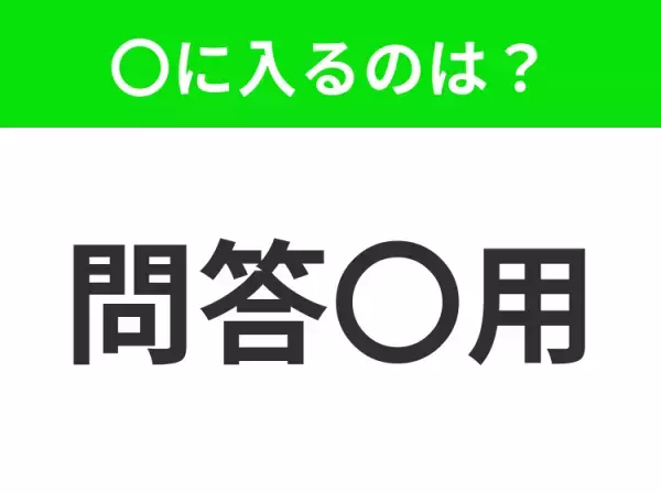 【話し合っても意味がないこと】小学生で習う、この四字熟語はなに？