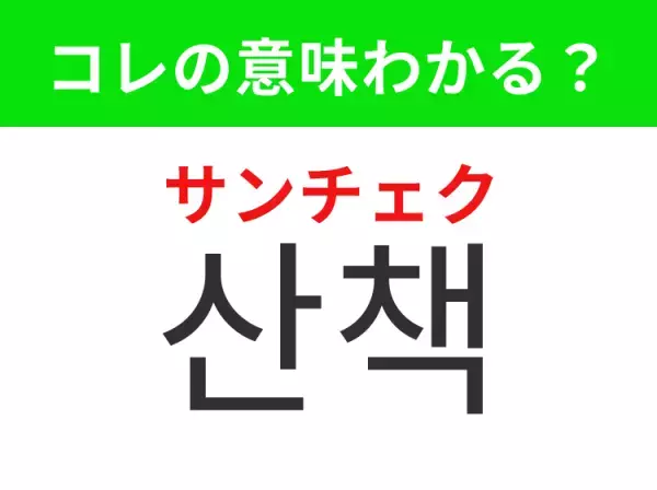 【韓国生活編】覚えておきたいあの言葉！「산책（サンチェク）」の意味は？