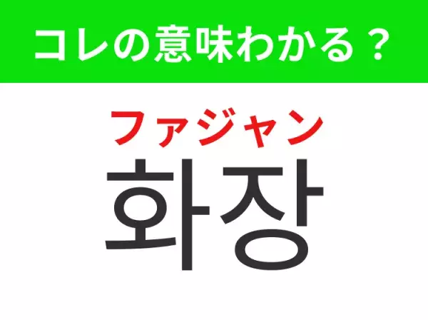 【韓国ファッション編】覚えておきたいあの言葉！「화장（ファジャン）」の意味は？