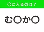 【穴埋めクイズ】この問題…わかる人いる？空白に入る文字は？