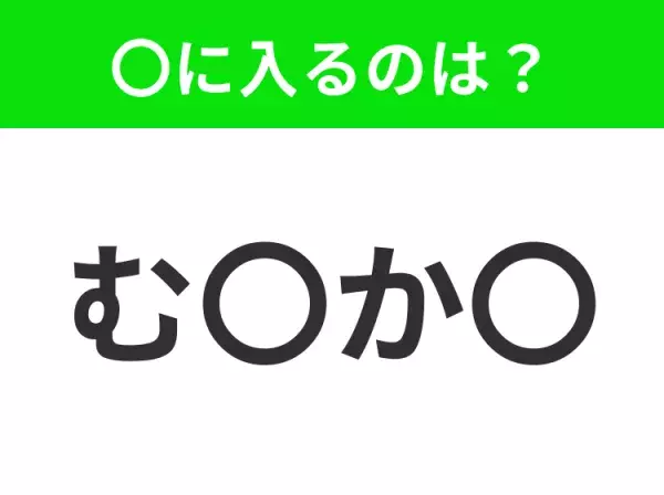 【穴埋めクイズ】この問題…わかる人いる？空白に入る文字は？