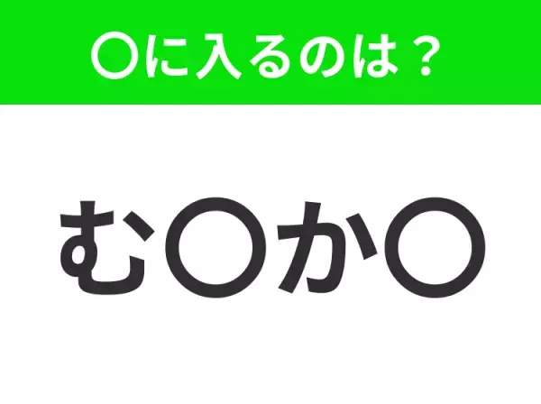 【穴埋めクイズ】この問題…わかる人いる？空白に入る文字は？