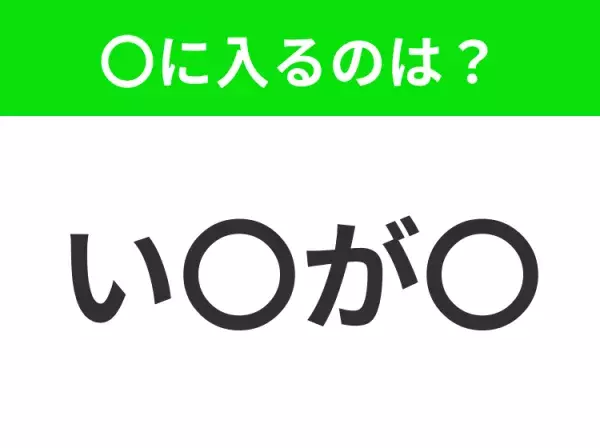 【穴埋めクイズ】難易度は低いんですが…空白に入る文字は？