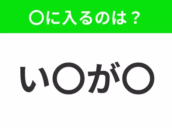 【穴埋めクイズ】難易度は低いんですが…空白に入る文字は？