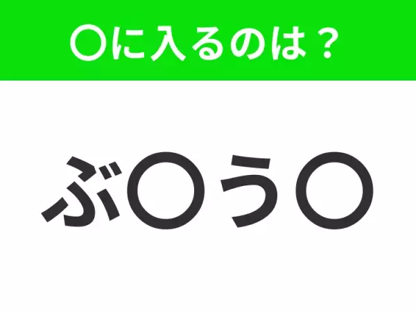 【穴埋めクイズ】すぐ閃めいちゃったらすごい！空白に入る文字は？