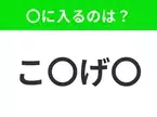 【穴埋めクイズ】解ける人いたら教えて！空白に入る文字は？