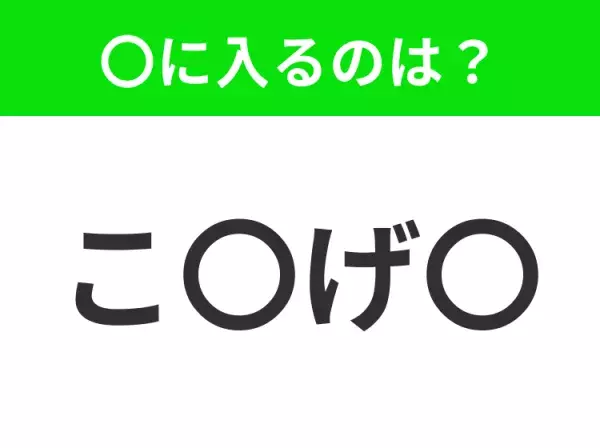 【穴埋めクイズ】解ける人いたら教えて！空白に入る文字は？