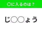 【穴埋めクイズ】パッと見てわかった人はすごい！空白に入る文字は？