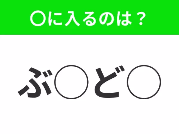 【穴埋めクイズ】意外とわからない！空白に入る文字は？