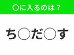 【穴埋めクイズ】すぐ閃めいちゃったらすごい！空白に入る文字は？