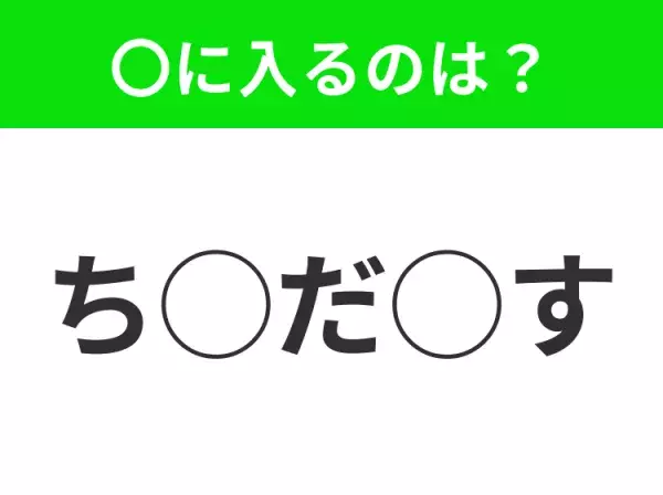 【穴埋めクイズ】すぐ閃めいちゃったらすごい！空白に入る文字は？