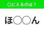 【穴埋めクイズ】難易度高くないはずなのに…空白に入る文字は？