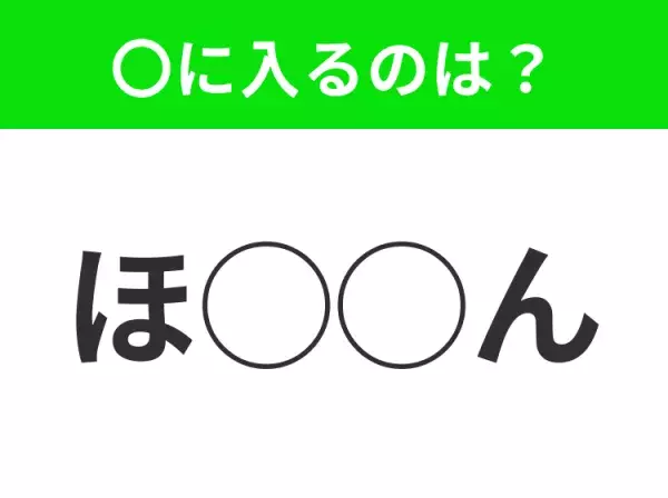 【穴埋めクイズ】難易度高くないはずなのに…空白に入る文字は？