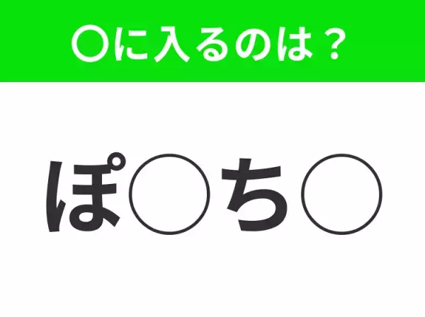 【穴埋めクイズ】これは簡単ですよね！空白に入る文字は？