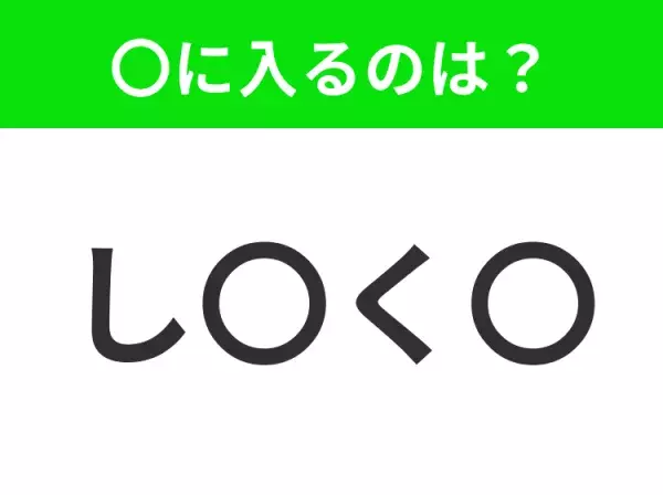 【穴埋めクイズ】すぐに分かったらお見事！空白に入る文字は？