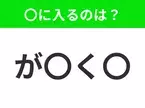 【穴埋めクイズ】難易度は低いんですが…空白に入る文字は？