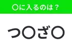 【穴埋めクイズ】すぐ閃めいちゃったらすごい！空白に入る文字は？