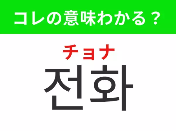 【韓国生活編】覚えておきたいあの言葉！「전화（チョナ）」の意味は？