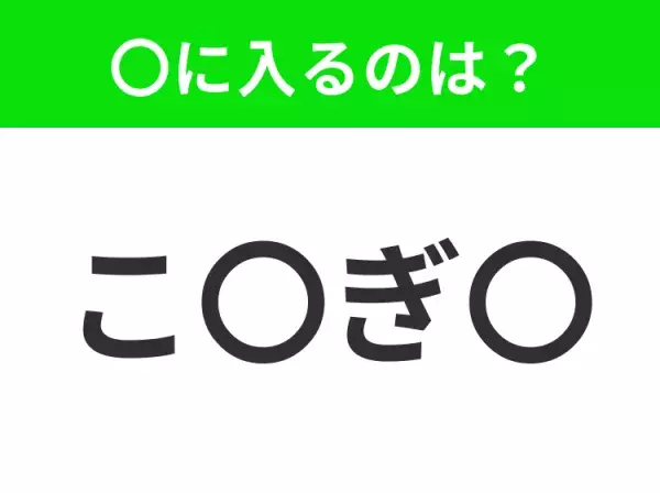 【穴埋めクイズ】この問題…わかる人いる？空白に入る文字は？