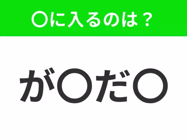 【穴埋めクイズ】難易度は低いんですが…空白に入る文字は？