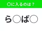 【穴埋めクイズ】難易度高くないはずなのに…空白に入る文字は？