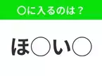 【穴埋めクイズ】わからない人続出…空白に入る文字は？