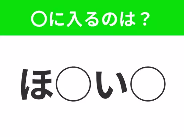 【穴埋めクイズ】わからない人続出…空白に入る文字は？