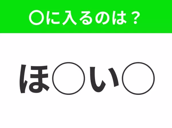 【穴埋めクイズ】わからない人続出…空白に入る文字は？